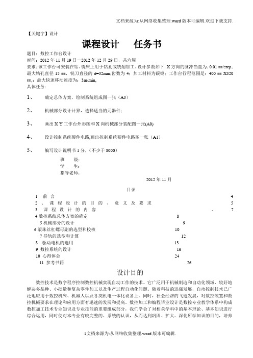 【设计】数控机床课程设计XY数控工作台设计完整图纸