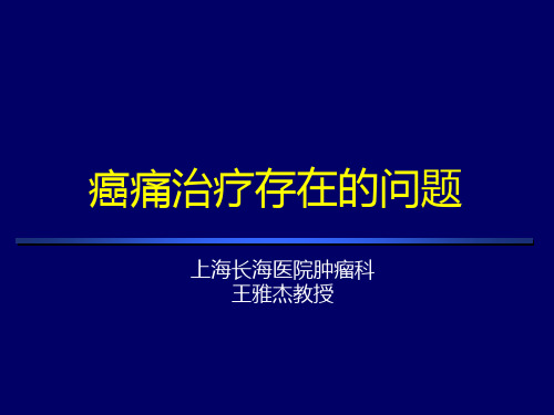 癌痛治疗存在的问题