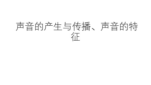 浙教版科学中考复习：声音的产生与传播、声音 (共51张PPT)