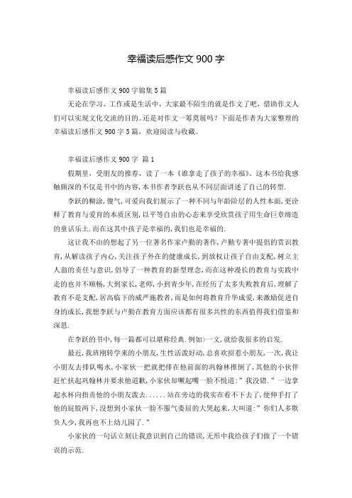 幸福读后感作文900字_5