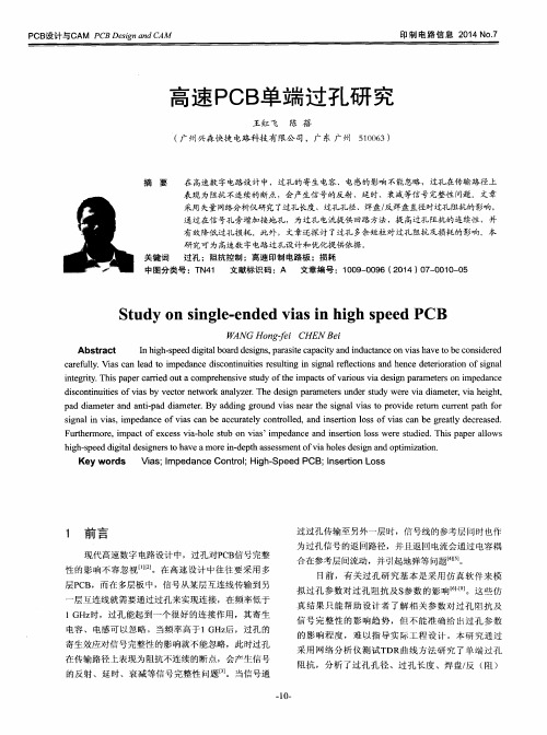 高速PCB单端过孔研究