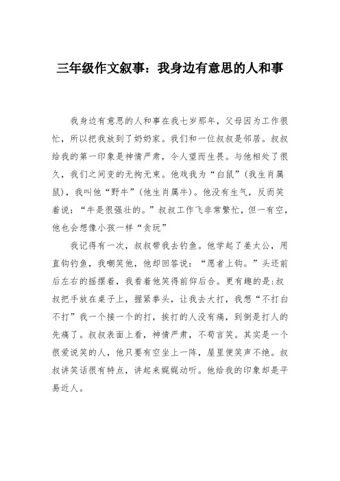 三年级作文叙事：我身边有意思的人和事_9