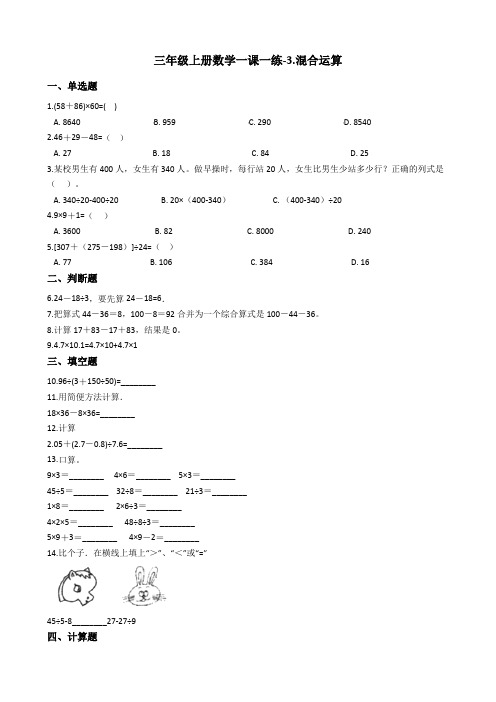 三年级上册数学一课一练-3.混合运算 青岛版(五四制)(含答案)