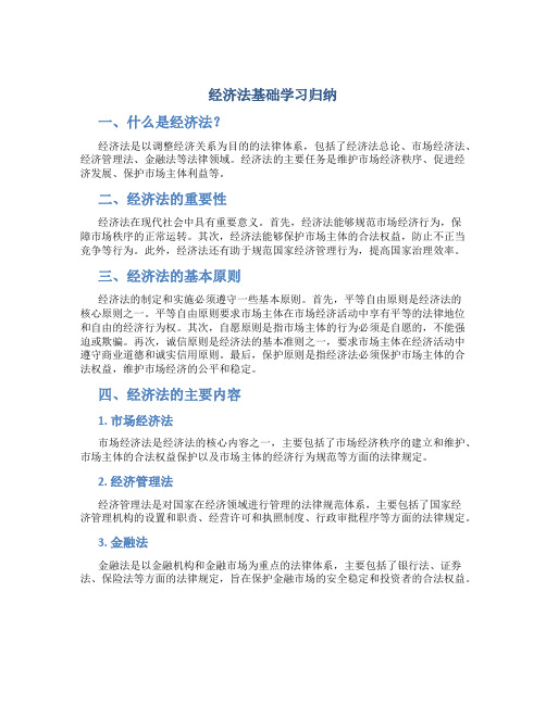 经济法基础学习归纳