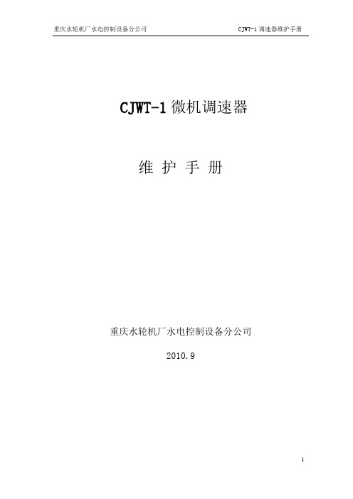 CJWT-1调速器维护手册