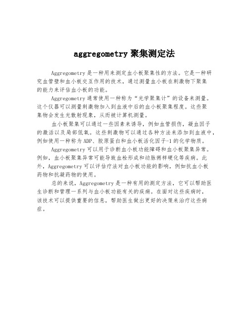 aggregometry聚集测定法