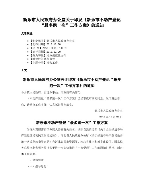 新乐市人民政府办公室关于印发《新乐市不动产登记“最多跑一次”工作方案》的通知