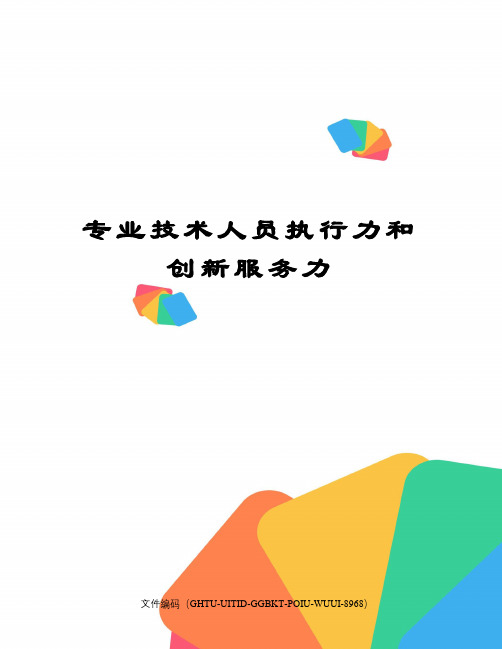 专业技术人员执行力和创新服务力