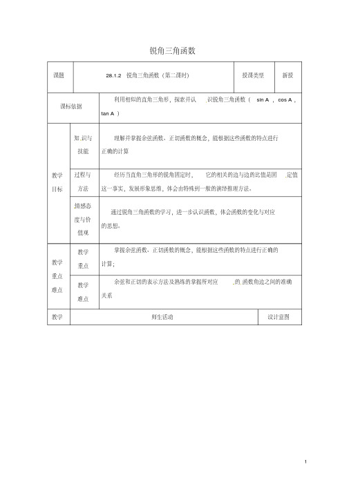 九年级数学下册28.1.2锐角三角函数教案(新版)新人教版