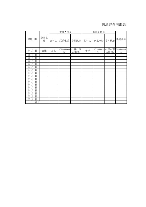 快递寄件明细表Excel模板
