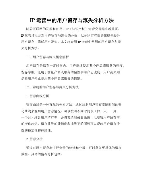 IP运营中的用户留存与流失分析方法