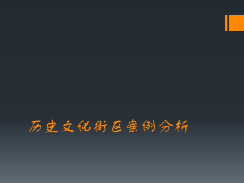 历史文化街区案例分析