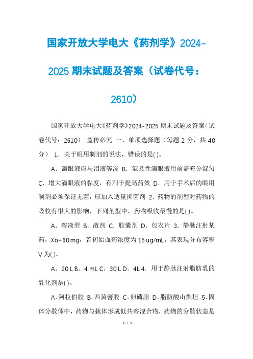 国家开放大学电大《药剂学》2024-2025期末试题及答案(试卷代号：2610)