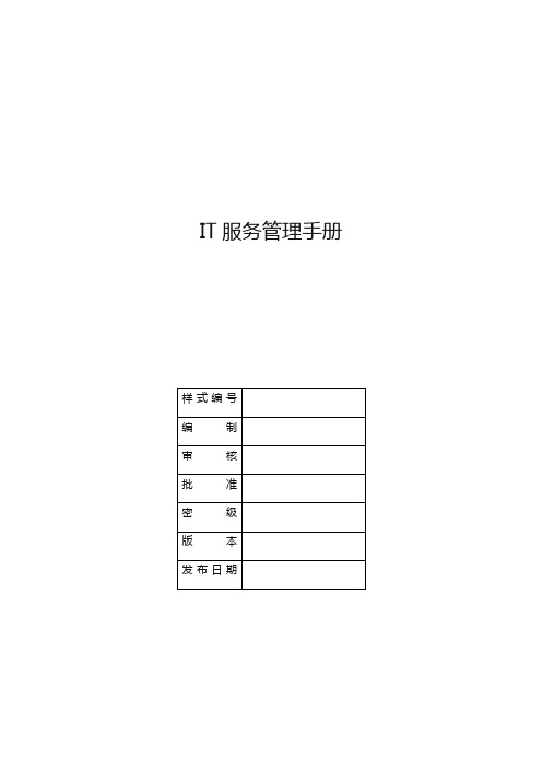 (企业管理手册)isoIT管理手册