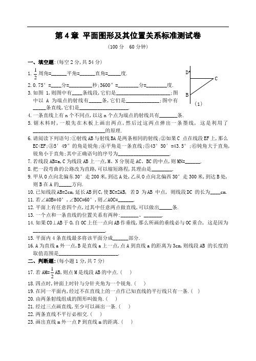 最新-第4章平面图形及其位置关系标准测试卷(含答案)- 精品