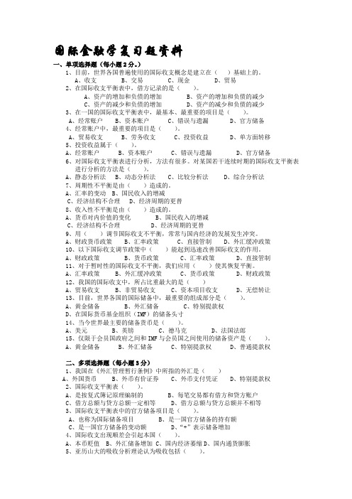 国际金融学复习题资料.doc