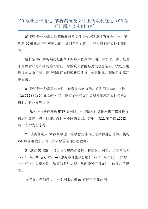 00截断上传绕过_解析漏洞及文件上传限制绕过(00截断)原理及实例分析