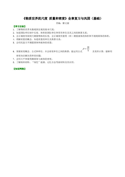 北师大版物理讲义-八年级上册《物质世界的尺度质量和密度》全章复习与巩固(基础)知识讲解