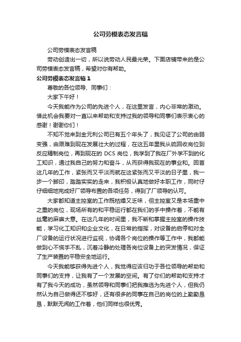 公司劳模表态发言稿