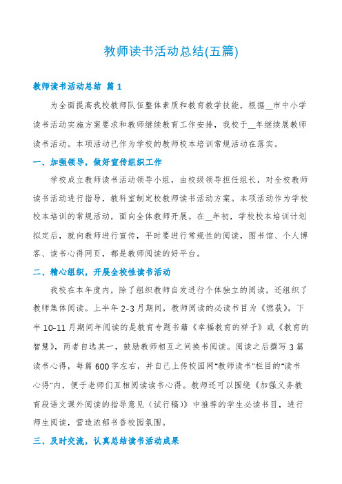 教师读书活动总结(五篇)