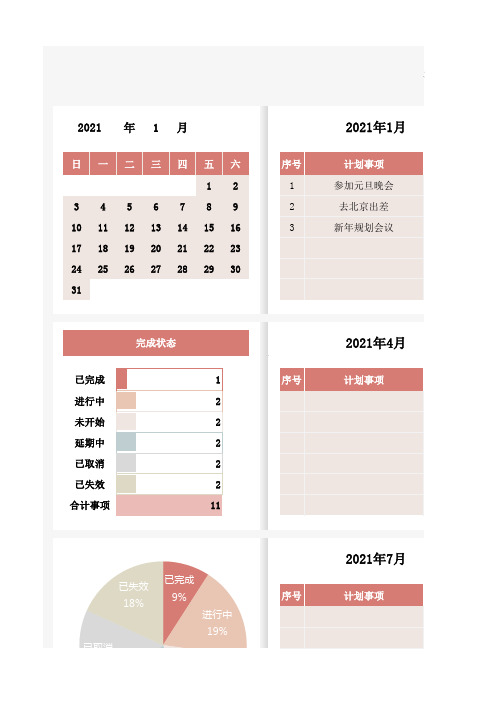 年度12个月工作计划表Execl模板