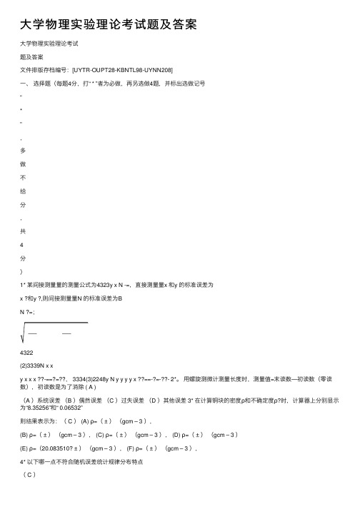 大学物理实验理论考试题及答案