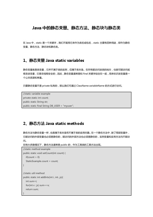 Java中的静态变量_静态方法_静态块与静态类