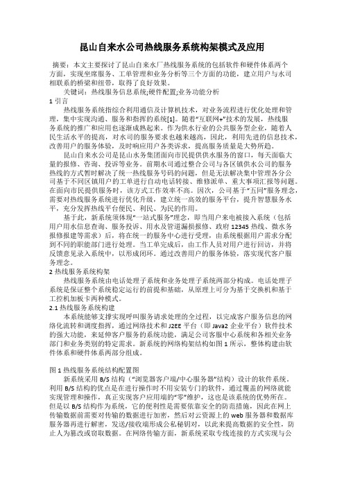 昆山自来水公司热线服务系统构架模式及应用