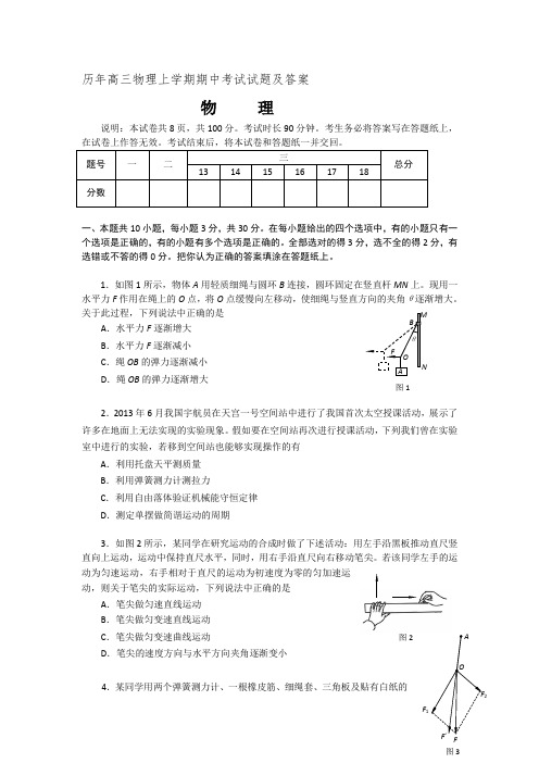 历年高三物理上学期期中考试试题及答案