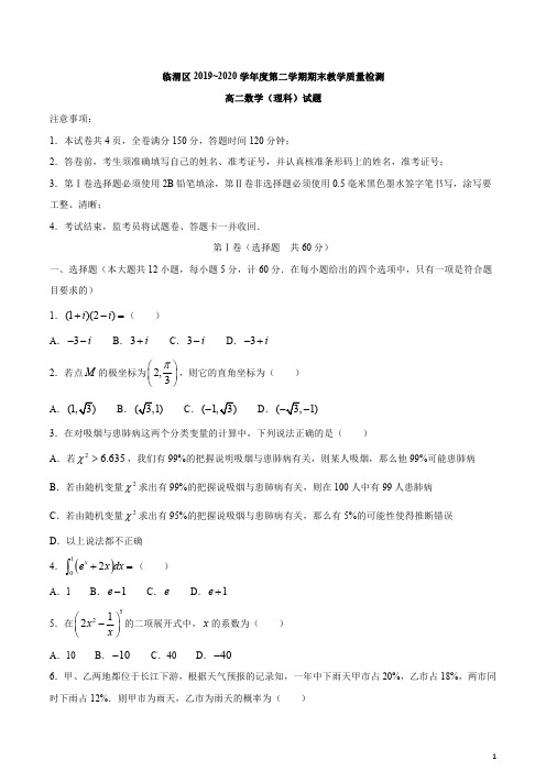 陕西省渭南市临渭区2019-2020学年高二下学期期末考试数学(理)试题含答案
