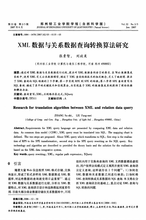 XML数据与关系数据查询转换算法研究