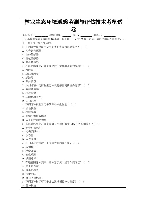 林业生态环境遥感监测与评估技术考核试卷