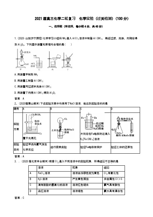 2021届高三化学二轮复习  化学实验(过关检测)(100分)(word版 含答案)