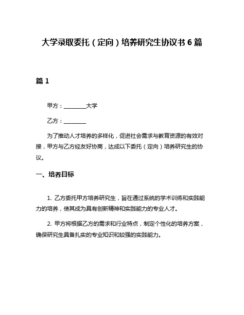 大学录取委托(定向)培养研究生协议书6篇