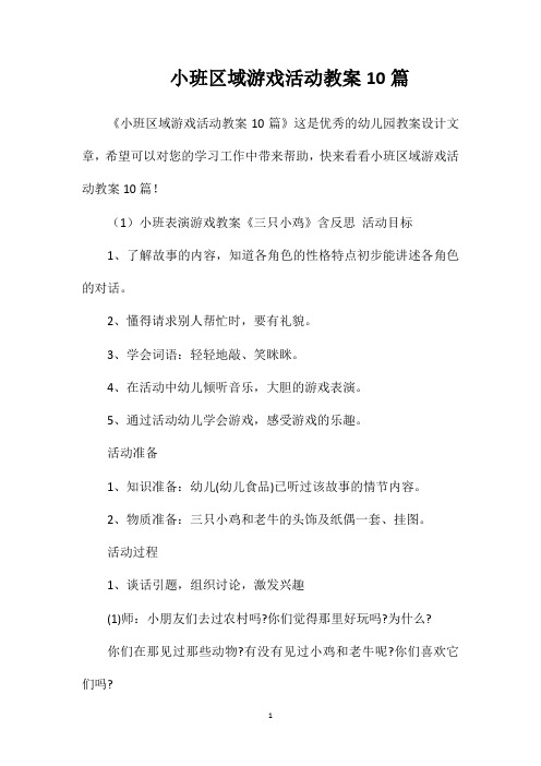 小班区域游戏活动教案10篇