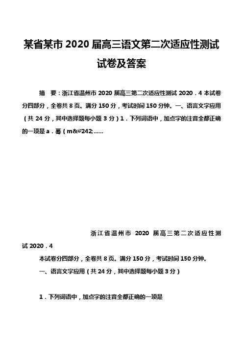 某省某市2020届高三语文第二次适应性测试试卷及答案