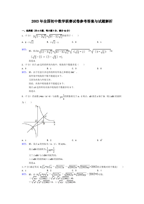 2003年全国初中数学联赛试卷参考答案与试题解析