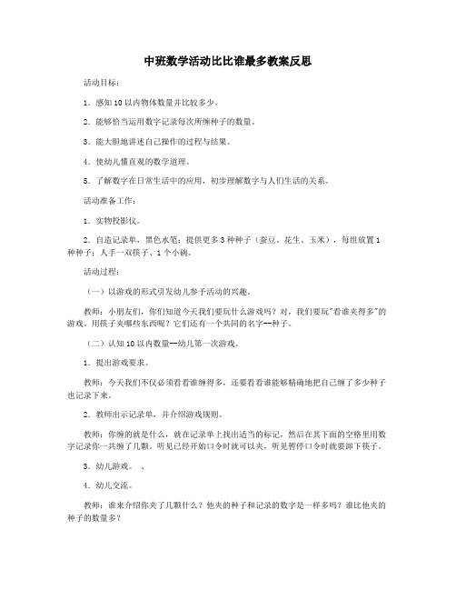 中班数学活动比比谁最多教案反思