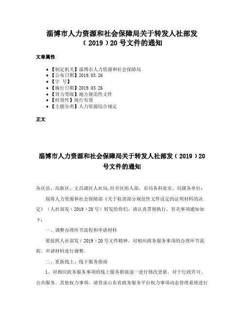 淄博市人力资源和社会保障局关于转发人社部发﹝2019﹞20号文件的通知