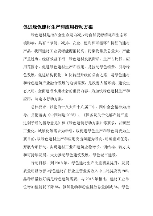 促进绿色建材生产和应用行动方案 2015