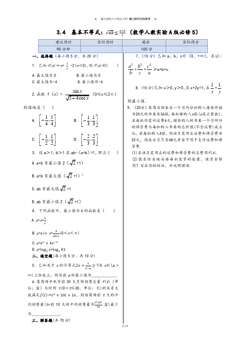 人教A版高中数学必修五同步练测：3.4基本不等式(含答案详解).docx