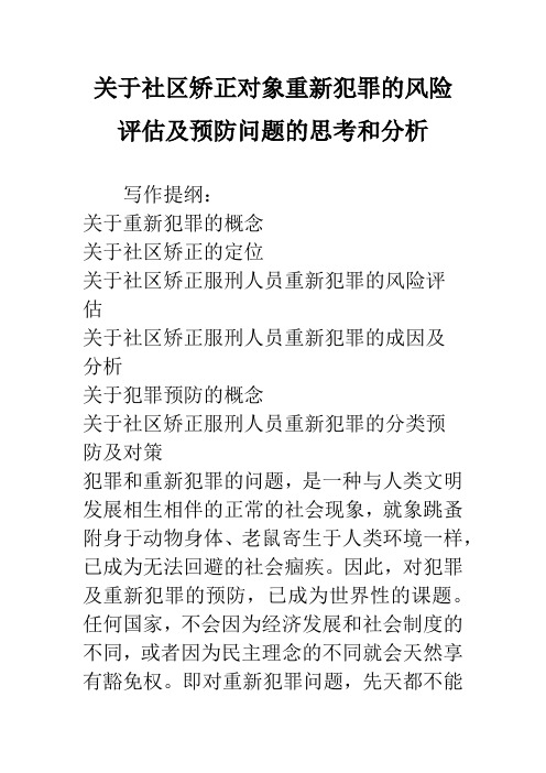 关于社区矫正对象重新犯罪的风险评估及预防问题的思考和分析