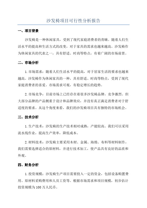 沙发椅项目可行性分析报告