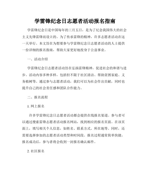 学雷锋纪念日志愿者活动报名指南