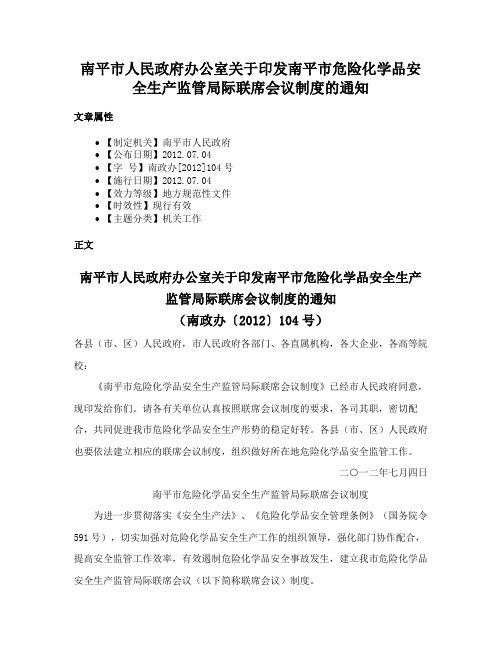 南平市人民政府办公室关于印发南平市危险化学品安全生产监管局际联席会议制度的通知