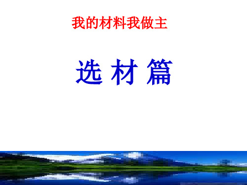 议论文材料之选择与课本素材的应用PPT课件