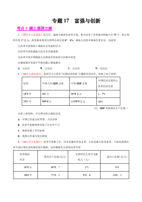 专题17  富强与创新(第01期)-2022年中考道德与法治真题分项汇编(全国通用)(原卷版)