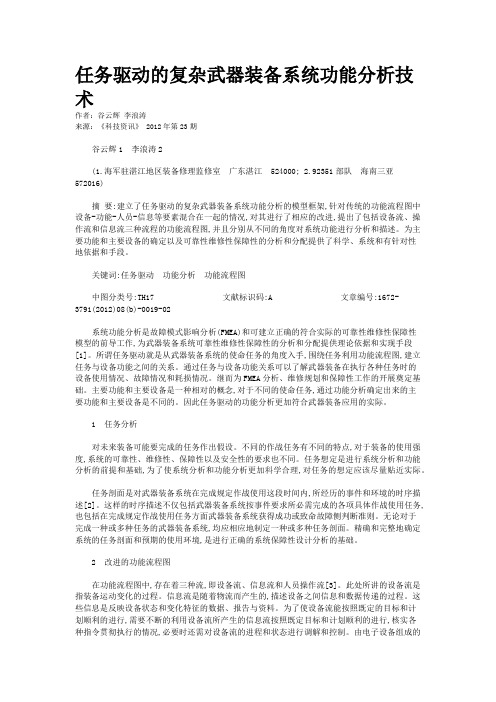 任务驱动的复杂武器装备系统功能分析技术