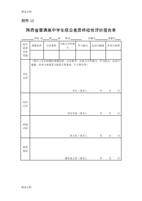 最新陕西省普通高中学生综合素质终结性评价报告单