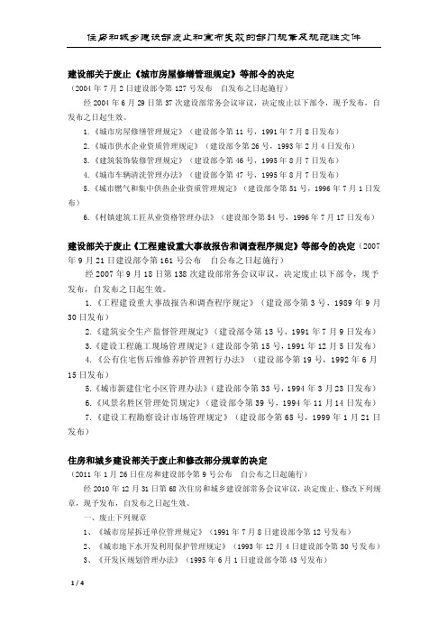 住房和城乡建设部废止和宣布失效的部门规章及规范性文件